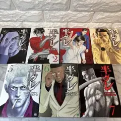 半グレ 1〜7巻セット