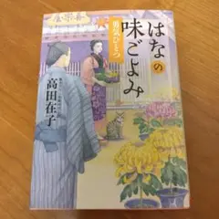 はなの味ごよみ 高田在子著