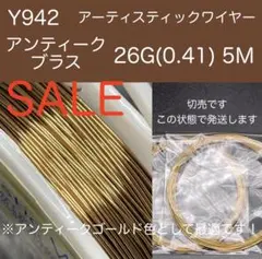 SALE Y942アンティークブラス26G(0.41)5Mアーティスティックワイ