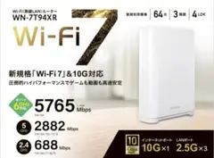 新品未開封品I-O DATA Wi-Fi 7 ルーター WN-7T94XR