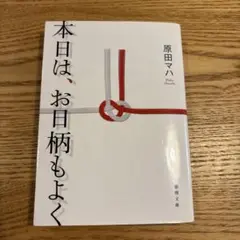 本日は、お日柄もよく