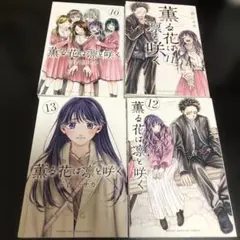 薫る花は凛と咲く 10.11.12.13巻　4冊セット　漫画　レンタル落ち