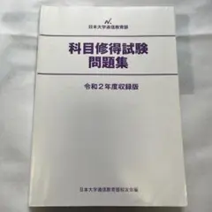 【日大通信】科目修得試験問題集 令和5年度〜2019年度 5冊セット 日大通信】科目修得試験問題集 令和5年度〜2019年度 5冊セット
