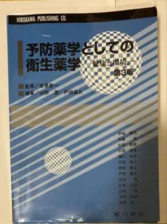 美品　予防薬学としての衛生薬学 健康と環境　第3版