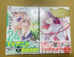 カッコウの許嫁　24巻　初版限定付き　甘神さんちの縁結び　18巻