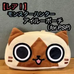 モンスタハンター　アイルー ポーチ PSP カプコン　ケース　カバー　美品