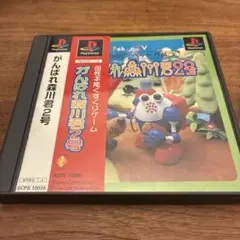 がんばれ森川君2号　PS