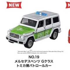 トミカ博限定　メンセデスベンツ　Gクラス　パトロールカー