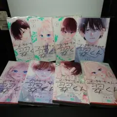 お姉ちゃんの翠くん 1〜8巻までのセット