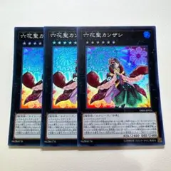 遊戯王 六花聖カンザシ スーパー 3枚