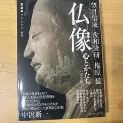 仏像 心とかたち 完全版