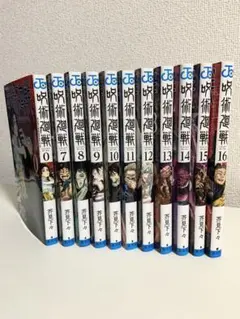 呪術廻戦 0+7〜16巻セット