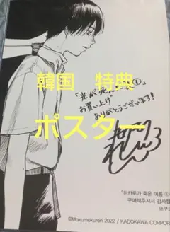韓国版　光が死んだ夏　1巻 店舗特典　非売品ポスター ②