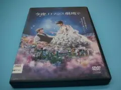 今夜、ロマンス劇場で DVD レンタル専用