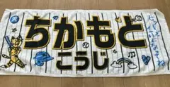 阪神タイガース　近本光司 シークレット応援タオル