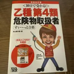 乙種第4類危険物取扱者すい～っと合格 10日で受かる!