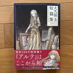 大久保圭短篇集