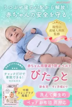 明日まで　美品　Mughart ぴたっと　寝返り防止ベルト　チャックで簡単着脱