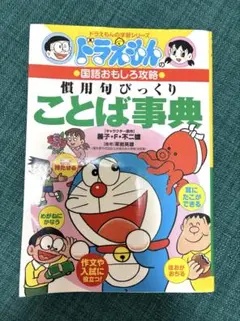 ドラえもんの国語おもしろ攻略 慣用句びっくりことば事典