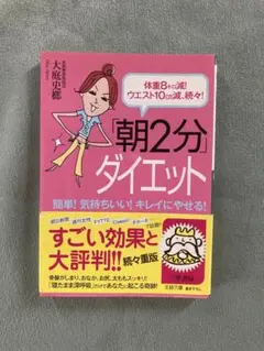 「朝2分」ダイエット