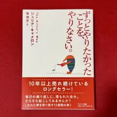 ずっとやりたかったことを、やりなさい。