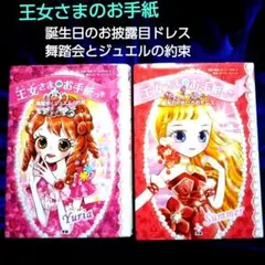 王女さまのお手紙つき 2冊　誕生日のお披露目ドレス 舞踏会とジュエルの約束