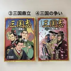 ★8/31迄★ コミック版三国志　２冊 ③三国鼎立　④三国の争い