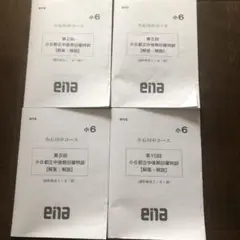 ena 後期日曜特訓 小石川中コース 適性検査全14回分 入試問題おまけ 2025年最新】日曜特訓 ena 小6の人気アイテム - メルカリ
