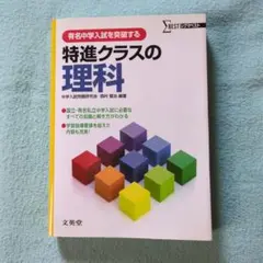 特進クラスの理科（シグマベスト）―有名中学入試を突破する