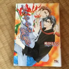 しなやかな情熱シリーズ CD 崎谷はるひ しなやかな熱情1.5番外編 さらさら。 BLCD ｜ Atis collection