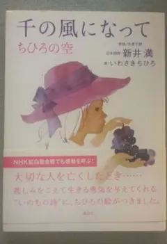 千の風になって 新井満　日本語詩 絵；いわさきちひろ