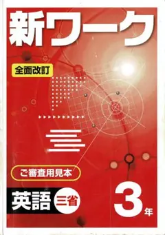 [k19] 新ワーク 英語 3年