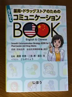 薬局・ドラッグストアのためのコミュニケーションBOOK