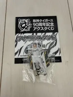 阪神タイガース　木浪選手　90周年記念　アクスタくじ
