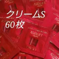 【匿名配送】ASTALIFT クリーム S 60枚 最新商品
