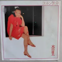 杏里/コットン気分　EPレコード