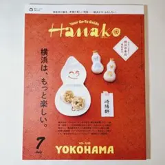 Hanako [ハナコ] 2025年7月号 No.1245