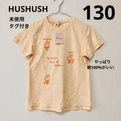 未使用⭐︎タグ付　HUSHUSH 130 Ｔシャツ 綿100% 匿名　送料込み