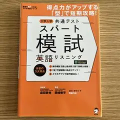 大学入学共通テストスパート模試 英語リスニング