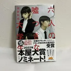六人の嘘つき大学生