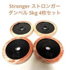 stronger ストロンガーラバーリング ダンベルプレート　5kg 4枚セット