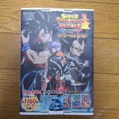 スーパードラゴンボール ヒーローズ ワールドミッション ザ・ワールドガイド