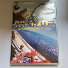 NHK-DVD ハイビジョン ジェットコースター THE AMERICAN R…