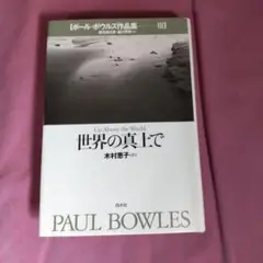 ポール・ボウルズ 世界の真上で