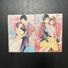 巡る世界であなたと何度でも 1.2 2冊セット　tlコミック