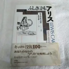 ふしぎの国のアリス 原作 翻訳版