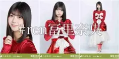 冨里奈央 スペシャル衣装46 コンプ