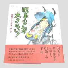 戦争なんか大きらい！ 61人の絵本作家がえがく、61通りの平和