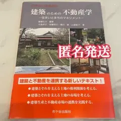 建築のための不動産学-住まいとまちのマネジメント