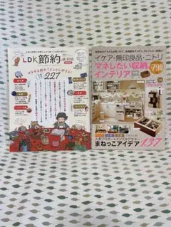 イケア・無印良品・ニトリ　マネしたい収納&インテリア/LDK 節約の便利帖　2冊